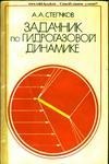 Задачник по гидрогазовой динамике