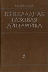 Прикладная газовая динамика. Том 2.