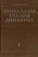 Прикладная газовая динамика. Том 2.