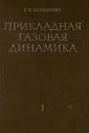 Прикладная газовая динамика. Том 1