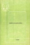 Гидрогазодинамика. Учебное пособие по лабораторному практикуму