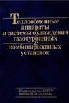 Теплообменные аппараты и системы охлаждения газотурбинных и комбинированных установок