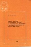 Выбор схемы, расчетного режима и основных параметров турбовинтовентиляторного двигателя