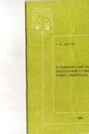 Газодинамический расчет сверхзвуковых ступеней осевого компрессора на ЭВМ