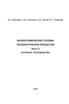 Физико-химические основы технологических процессов. Ч. 2. Литейное производство