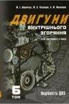 Двигуни внутрішнього згорання Том.6. Надійність ДВЗ