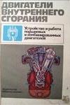 Двигатели внутреннего сгорания. Устройство и работа поршневых и комбинированных двигателей.