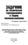 Задачник по технической термодинамике и теории тепломассообмена.