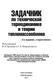 Задачник по технической термодинамике и теории тепломассообмена.