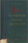 Новое о рабочем цикле двигателей. Скорость сгорания и рабочий цикл двигателя.