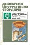 Двигатели внутреннего сгорания: Конструирование и расчёт на прочность поршневых и комбинированных двигателей (часть 1).