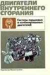 Двигатели внутреннего сгорания: Системы поршневых и комбинированных двигателей