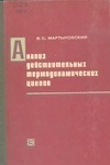 Анализ действительных термодинамических циклов.