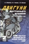 Двигуни внутрішнього згоряння:Доводка конструкцій форсованих двигунів наземних транспортних машин