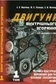 Двигуни внутрішнього згоряння: Розробка конструкцій форсованих двигунів наземних транспортних машин.