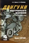 Двигуни внутрішнього згоряння: Основи САПР ДВЗ