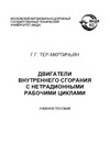 Двигатели внутреннего сгорания с нетрадиционными рабочими циклами.