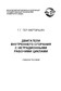 Двигатели внутреннего сгорания с нетрадиционными рабочими циклами.