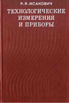 Технологические измерения и приборы