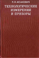 Технологические измерения и приборы