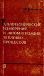 Теплотехнические измерения и автоматизация тепловых процессов