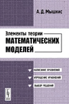 Элементы теории математических моделей