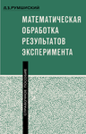 Математическая обработка результатов эксперимента