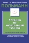 Польманн. Учебник по холодильной технике: Предисловие. Содержание