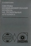 Системы кондиционирования воздуха на летательных аппаратах