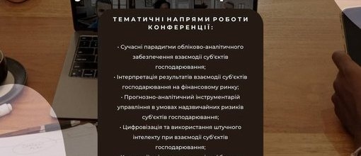 Конференції «Сучасні концепції трансформації обліково-фінансового механізму взаємодії субʼєктів господарювання»