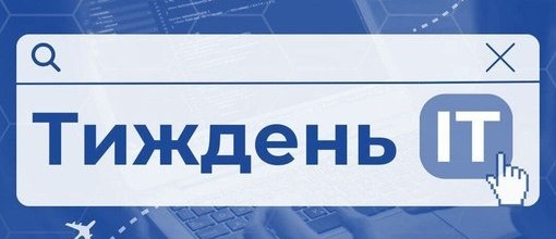 Тиждень ІТ