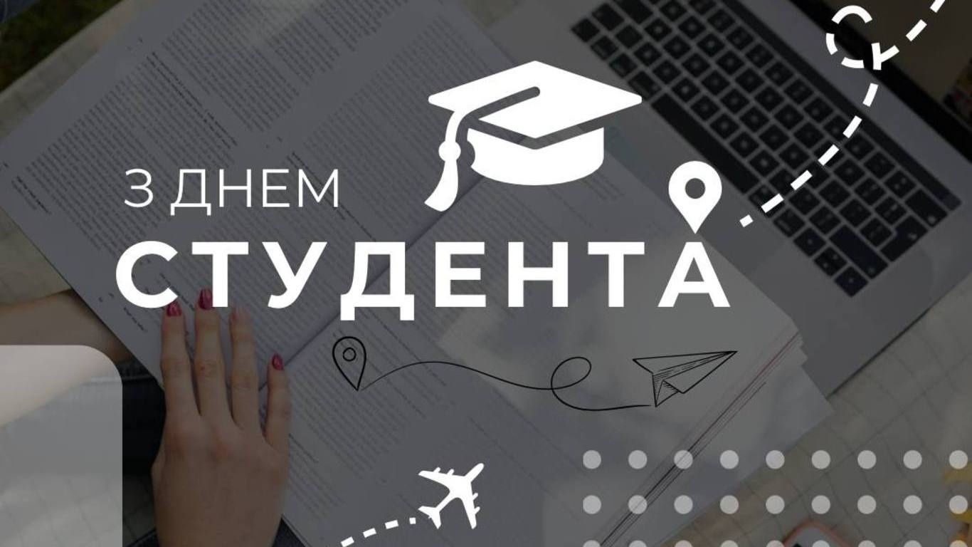 З Днем Студента!