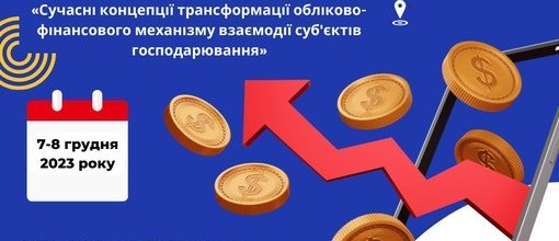 Міжнародна науково-практична конференція «Сучасні концепції трансформації обліково-фінансового механізму взаємодії субʼєктів господарювання»