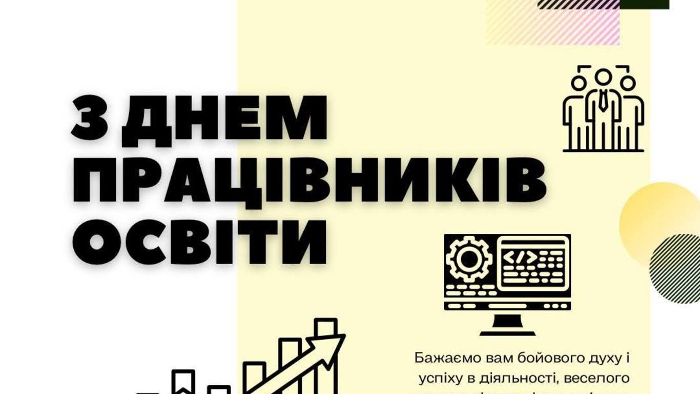 З днем працівника освіти!